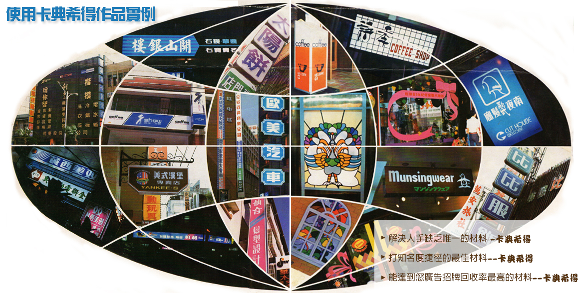 亞克力招牌 . 中空板招牌 . 無接縫招牌金 . 銅立體字 . 舊招牌整修 . 日光燈修理招牌拆遷吊