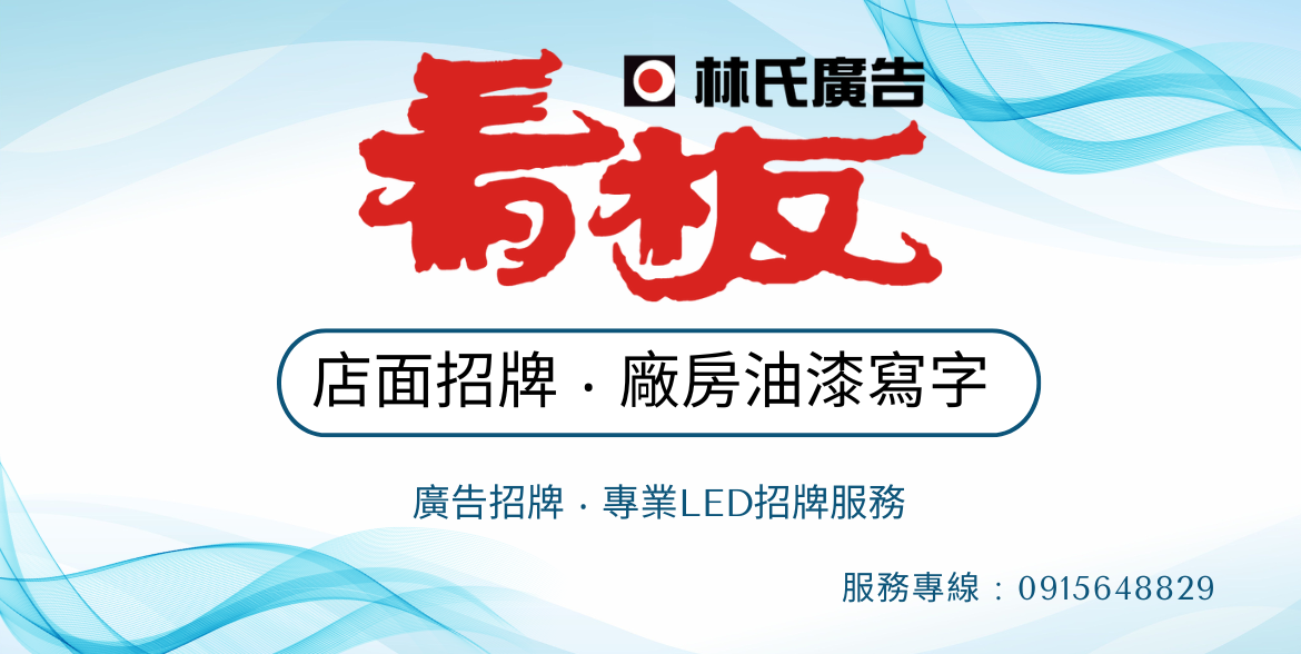林氏廣告、林氏廣告看板、台南廣告招牌、台南招牌製作、台南看板製作、店面招牌、廣告看板、壓克力招牌、L