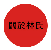 林氏廣告、林氏廣告看板、台南廣告招牌、台南招牌製作、台南看板製作、店面招牌、廣告看板、壓克力招牌、LED招牌、霓虹燈招牌、立體字、金銅字、雷射浮雕字、戶外廣告看板、大型廣告招牌、活動看板、3M無接縫招牌、帆布噴畫、店面帆布遮陽棚、車體廣告、景觀地標、舊招牌整修、舊招牌遷移、抗颱招牌、廠房油漆字、工廠壁畫、廣告設計、台南廣告公司。