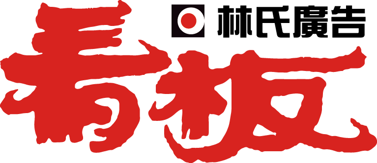 台南廣告公司